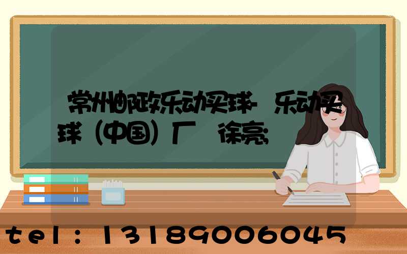 常州邮政乐动买球-乐动买球（中国）厂 徐亮